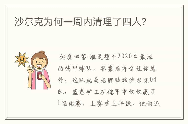 沙尔克为何一周内清理了四人？