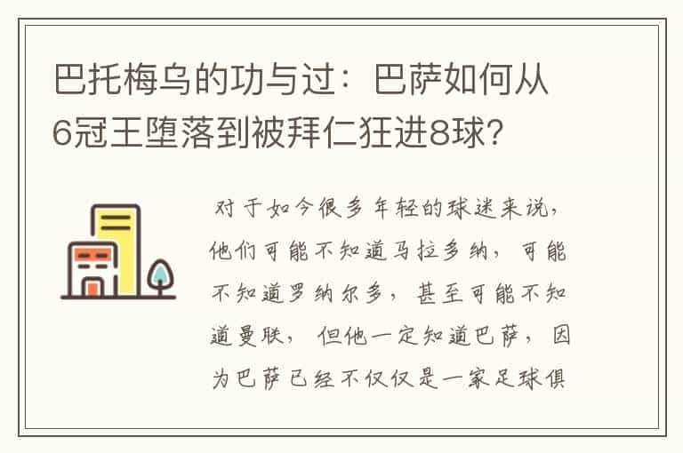 巴托梅乌的功与过：巴萨如何从6冠王堕落到被拜仁狂进8球？