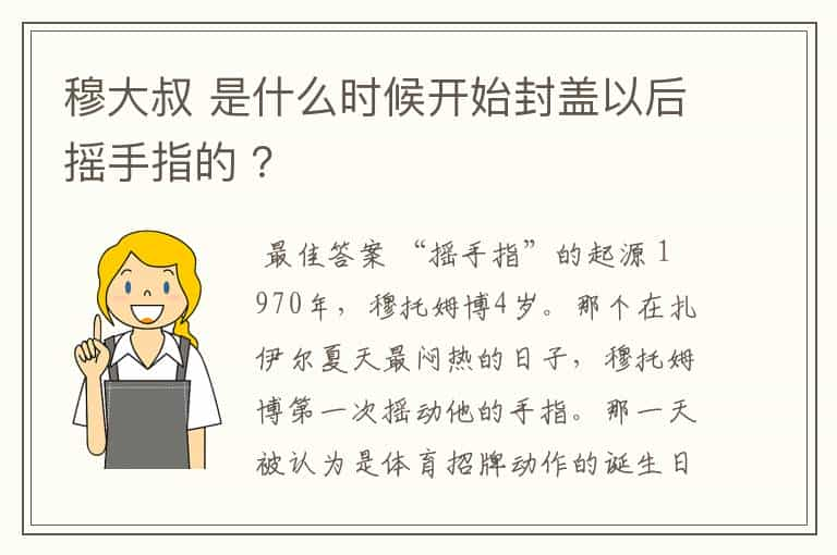 穆大叔 是什么时候开始封盖以后摇手指的 ？