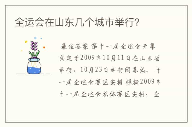 全运会在山东几个城市举行？