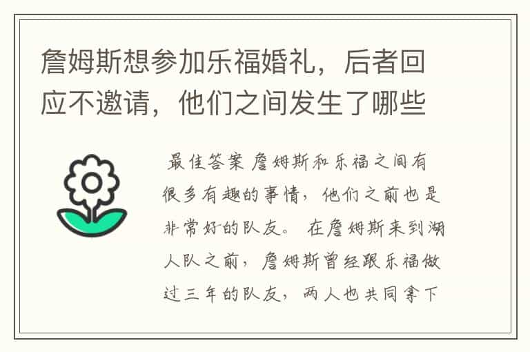 詹姆斯想参加乐福婚礼，后者回应不邀请，他们之间发生了哪些有趣的事？