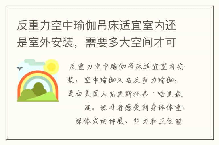 反重力空中瑜伽吊床适宜室内还是室外安装，需要多大空间才可以方便使用