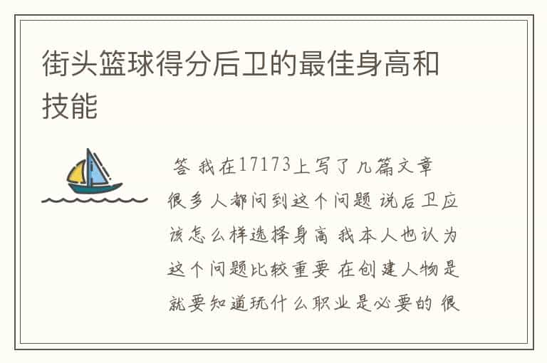 街头篮球得分后卫的最佳身高和技能