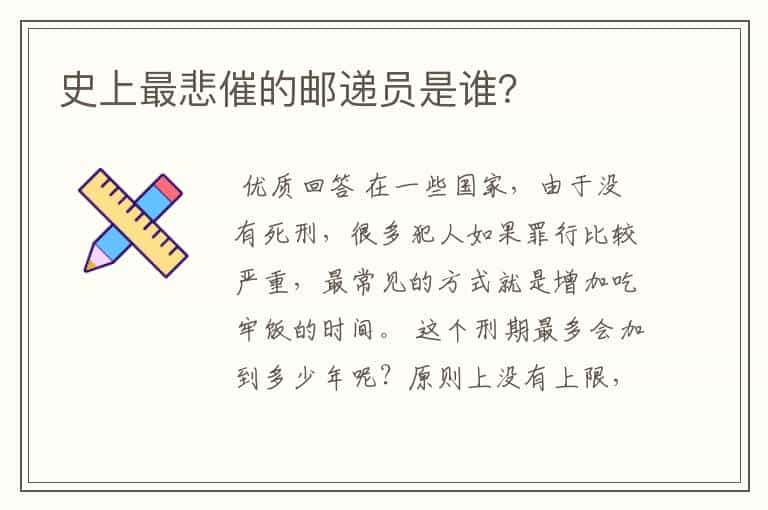 史上最悲催的邮递员是谁？