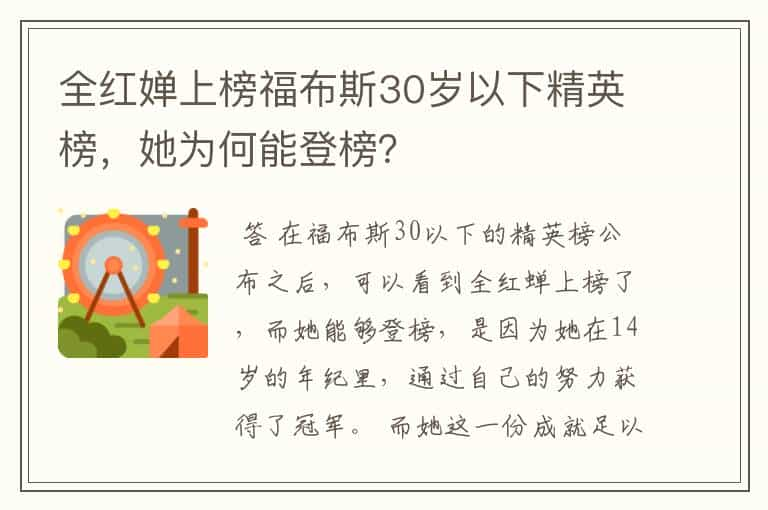 全红婵上榜福布斯30岁以下精英榜，她为何能登榜？