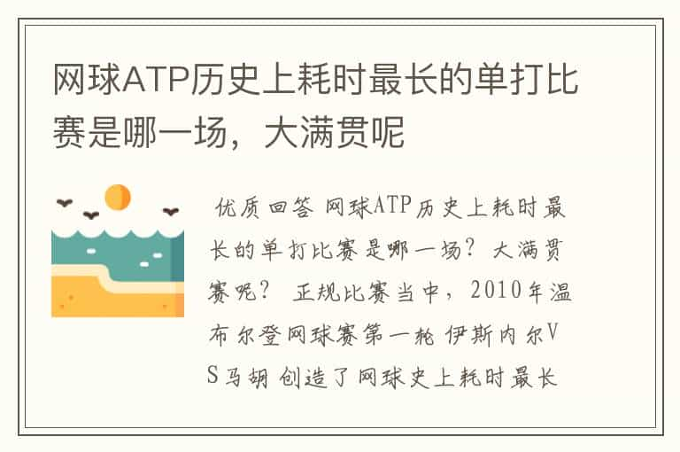 网球ATP历史上耗时最长的单打比赛是哪一场，大满贯呢