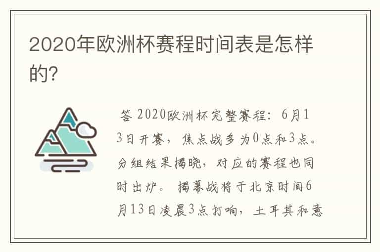 2020年欧洲杯赛程时间表是怎样的？