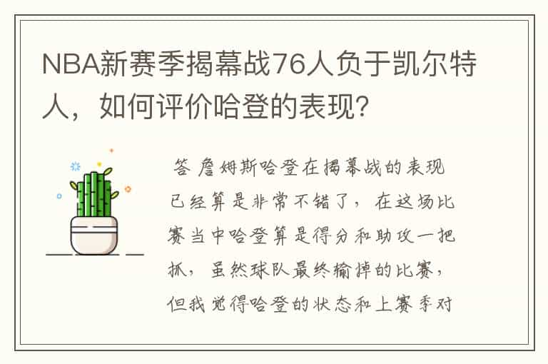 NBA新赛季揭幕战76人负于凯尔特人，如何评价哈登的表现？