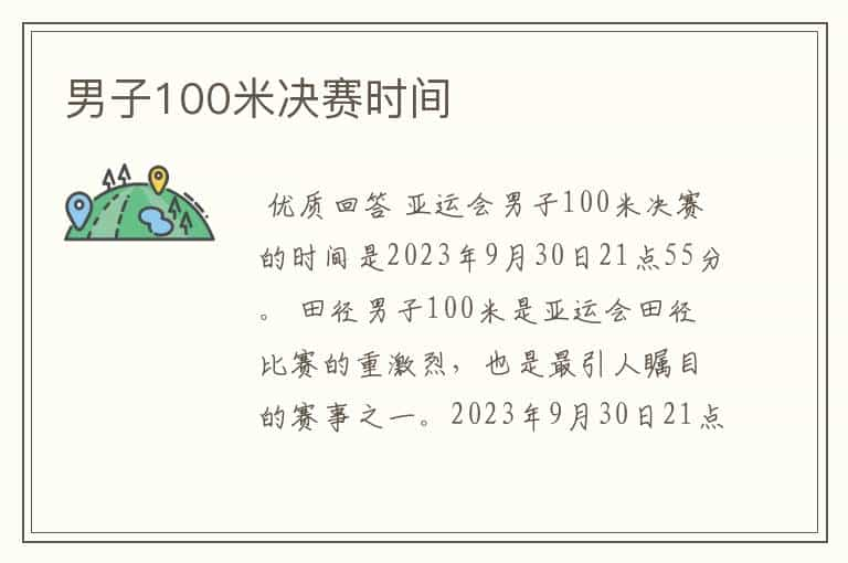 男子100米决赛时间