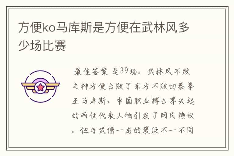 方便ko马库斯是方便在武林风多少场比赛