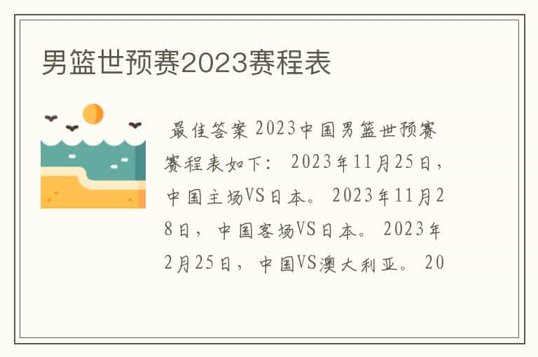 男篮世预赛2023赛程表