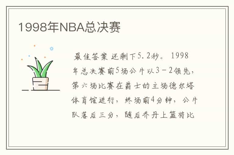 1998年NBA总决赛