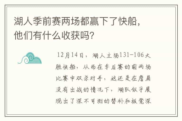 湖人季前赛两场都赢下了快船，他们有什么收获吗？