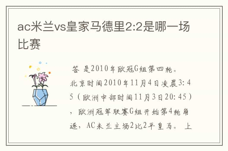 ac米兰vs皇家马德里2:2是哪一场比赛