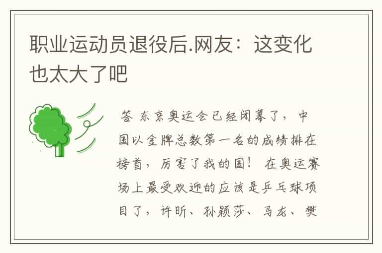 职业运动员退役后.网友：这变化也太大了吧