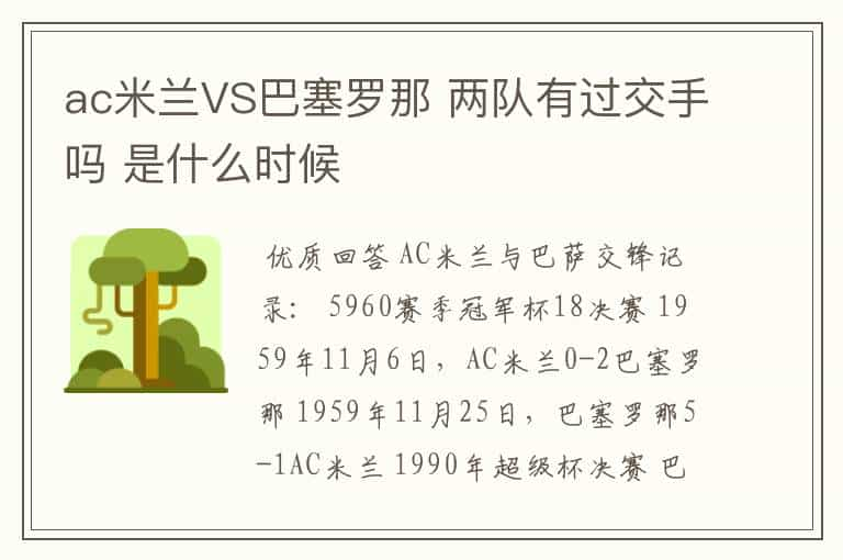 ac米兰VS巴塞罗那 两队有过交手吗 是什么时候