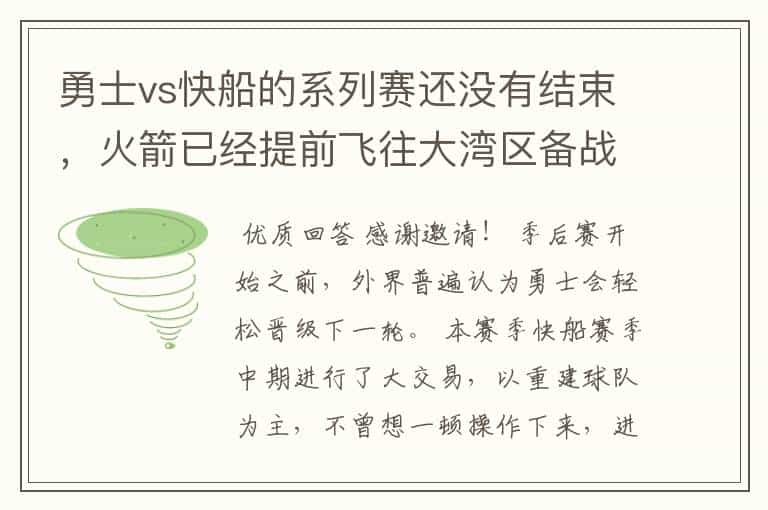 勇士vs快船的系列赛还没有结束，火箭已经提前飞往大湾区备战，对此你怎么看？