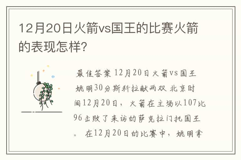 12月20日火箭vs国王的比赛火箭的表现怎样？