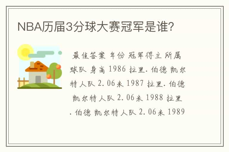 NBA历届3分球大赛冠军是谁？