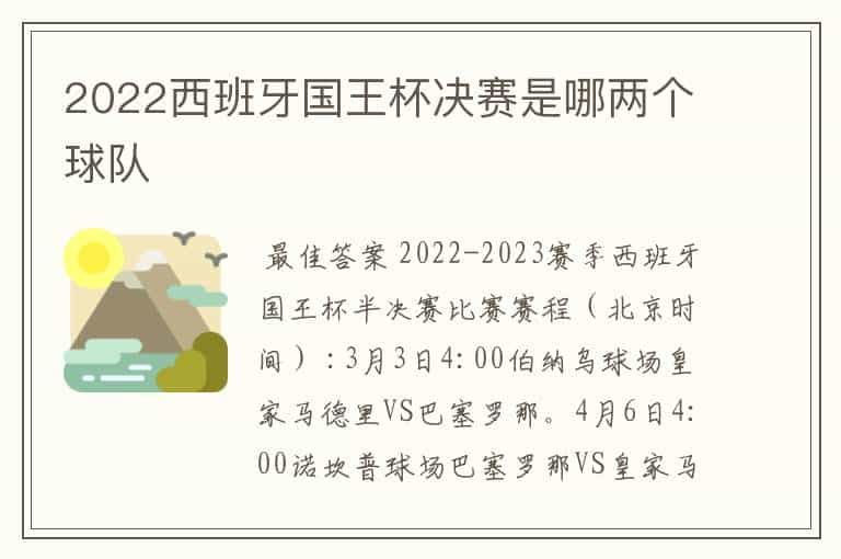 2022西班牙国王杯决赛是哪两个球队