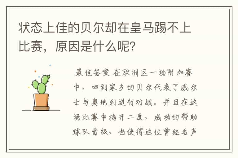 状态上佳的贝尔却在皇马踢不上比赛，原因是什么呢？