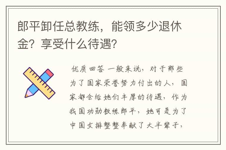 郎平卸任总教练，能领多少退休金？享受什么待遇？