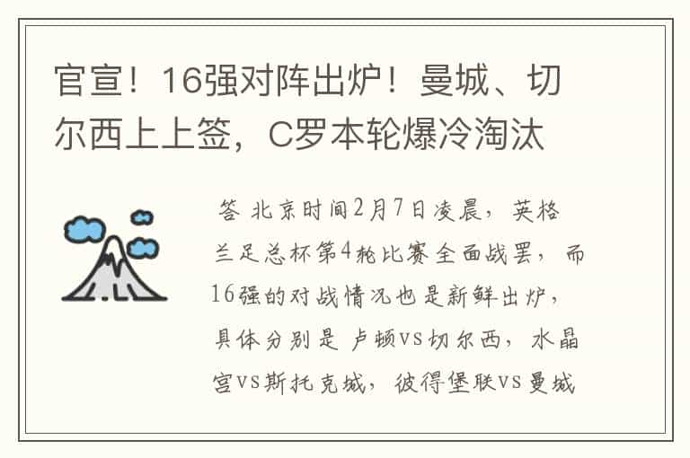 官宣！16强对阵出炉！曼城、切尔西上上签，C罗本轮爆冷淘汰