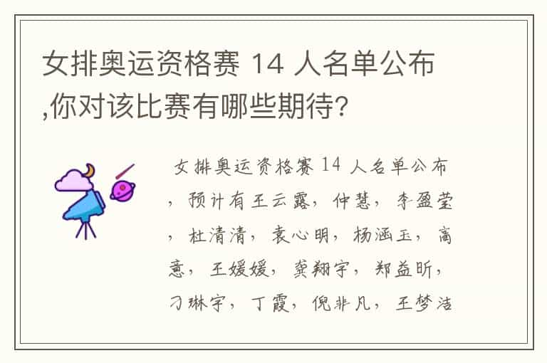 女排奥运资格赛 14 人名单公布,你对该比赛有哪些期待?