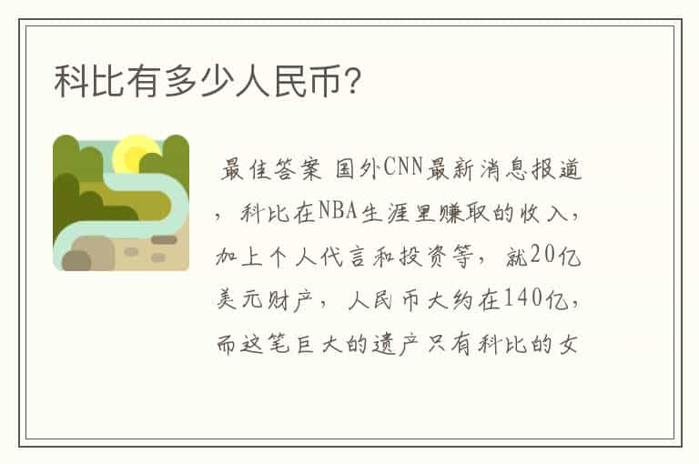 科比有多少人民币？