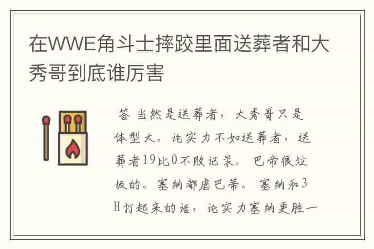 在WWE角斗士摔跤里面送葬者和大秀哥到底谁厉害