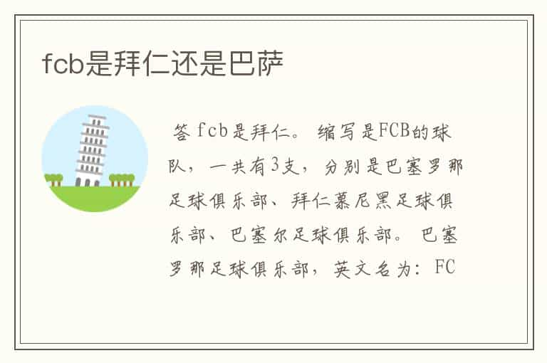 fcb是拜仁还是巴萨