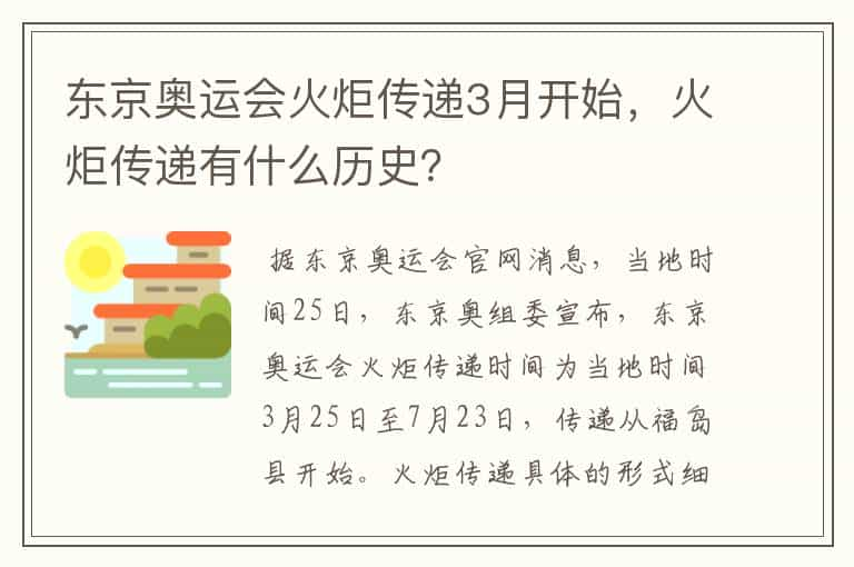 东京奥运会火炬传递3月开始，火炬传递有什么历史？