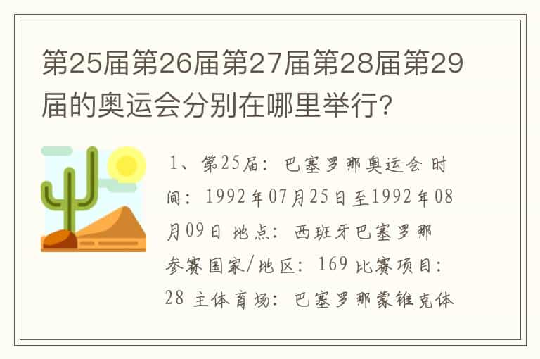 第25届第26届第27届第28届第29届的奥运会分别在哪里举行?