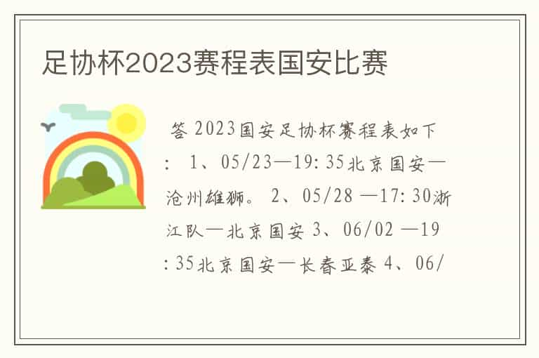 足协杯2023赛程表国安比赛