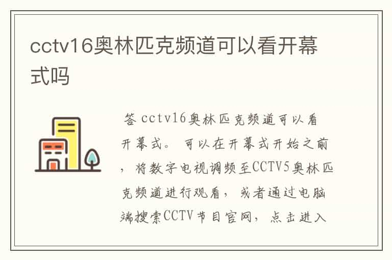 cctv16奥林匹克频道可以看开幕式吗