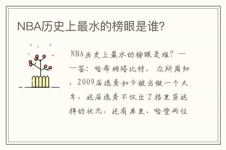 NBA历史上最水的榜眼是谁？