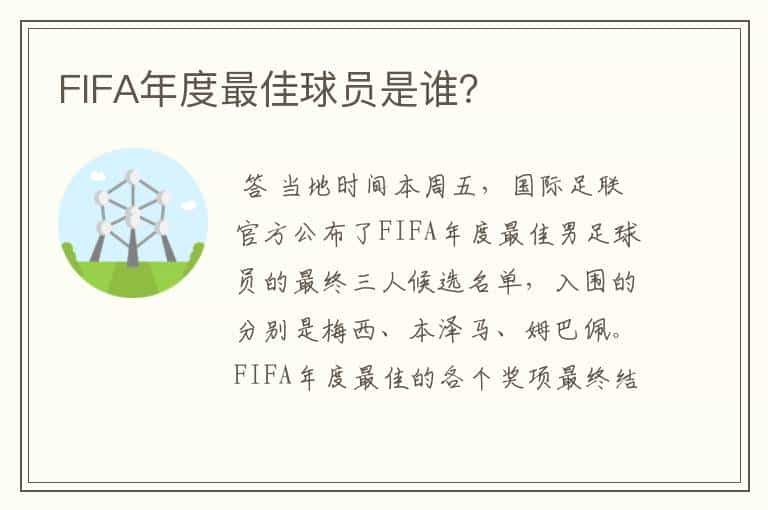 FIFA年度最佳球员是谁？