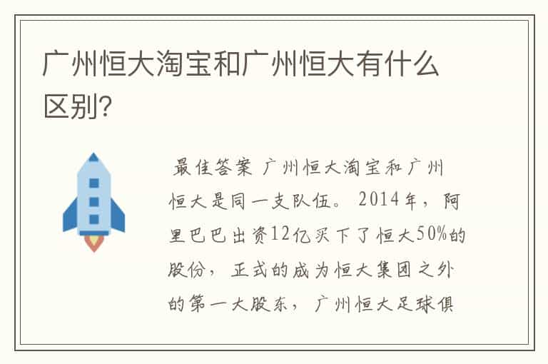 广州恒大淘宝和广州恒大有什么区别？