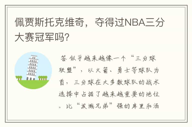 佩贾斯托克维奇，夺得过NBA三分大赛冠军吗？