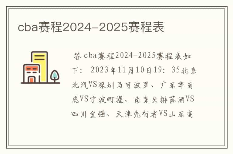 cba赛程2024-2025赛程表