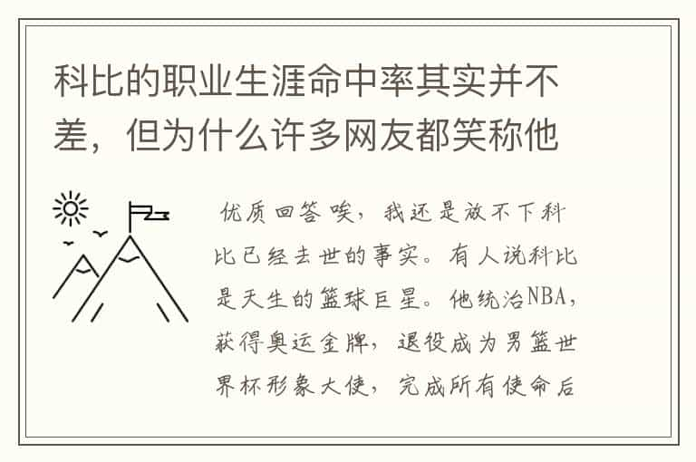 科比的职业生涯命中率其实并不差，但为什么许多网友都笑称他是打铁王？