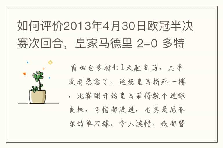 如何评价2013年4月30日欧冠半决赛次回合，皇家马德里 2-0 多特蒙德的比赛？