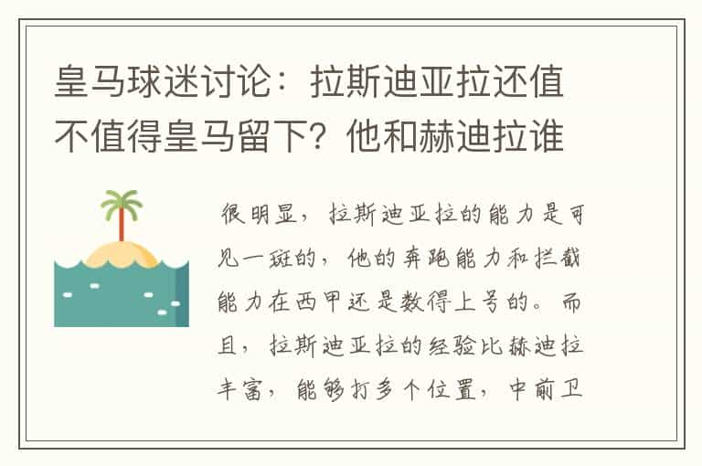 皇马球迷讨论：拉斯迪亚拉还值不值得皇马留下？他和赫迪拉谁该打主力？