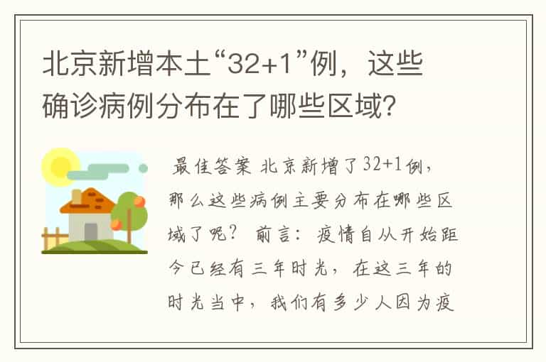 北京新增本土“32+1”例，这些确诊病例分布在了哪些区域？