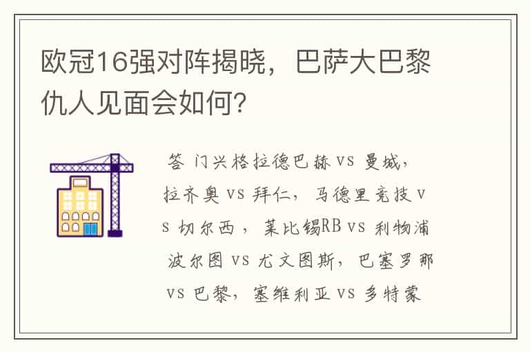 欧冠16强对阵揭晓，巴萨大巴黎仇人见面会如何？