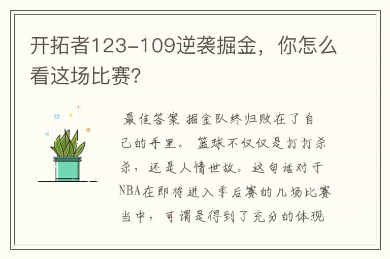 开拓者123-109逆袭掘金，你怎么看这场比赛？