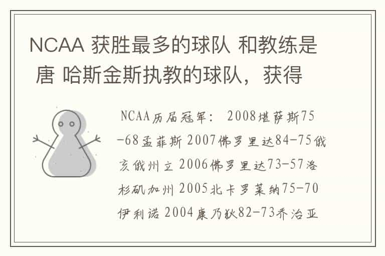 NCAA 获胜最多的球队 和教练是 唐 哈斯金斯执教的球队，获得过多少次冠军？