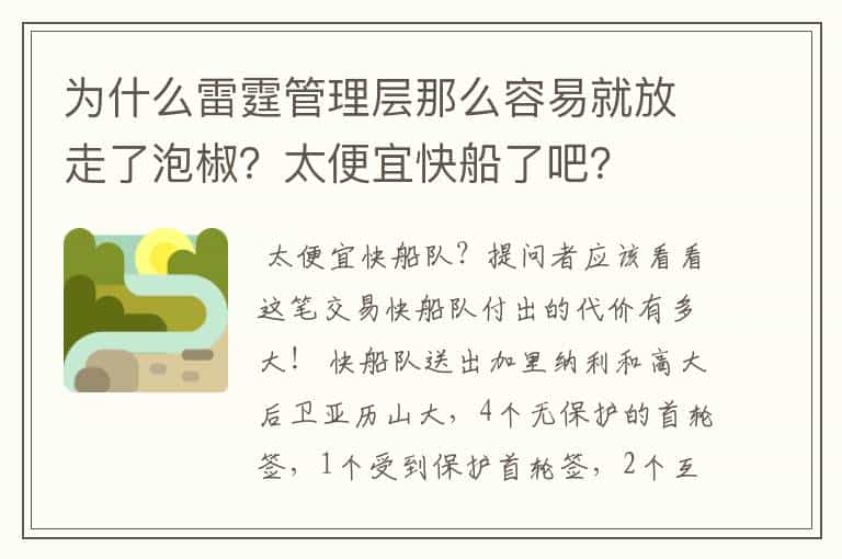 为什么雷霆管理层那么容易就放走了泡椒？太便宜快船了吧？