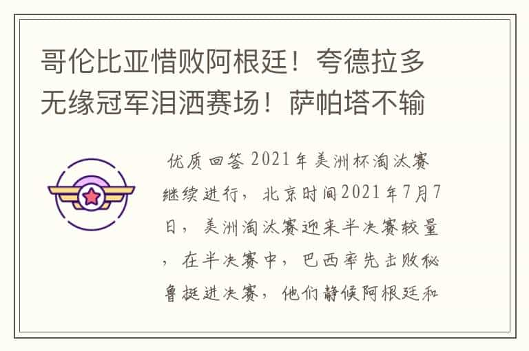 哥伦比亚惜败阿根廷！夸德拉多无缘冠军泪洒赛场！萨帕塔不输梅西