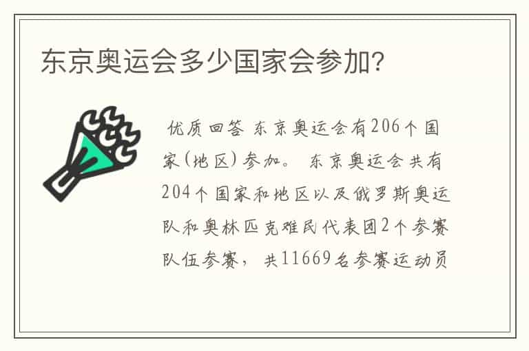 东京奥运会多少国家会参加?